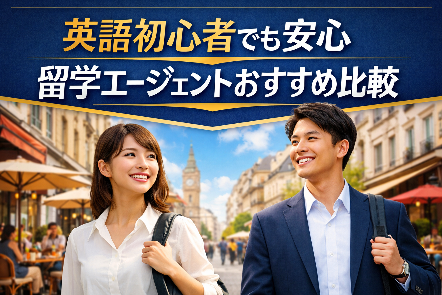 留学エージェントおすすめ比較 社会人・大学生向けに厳選 夢カナ留学が選ばれる理由を解説