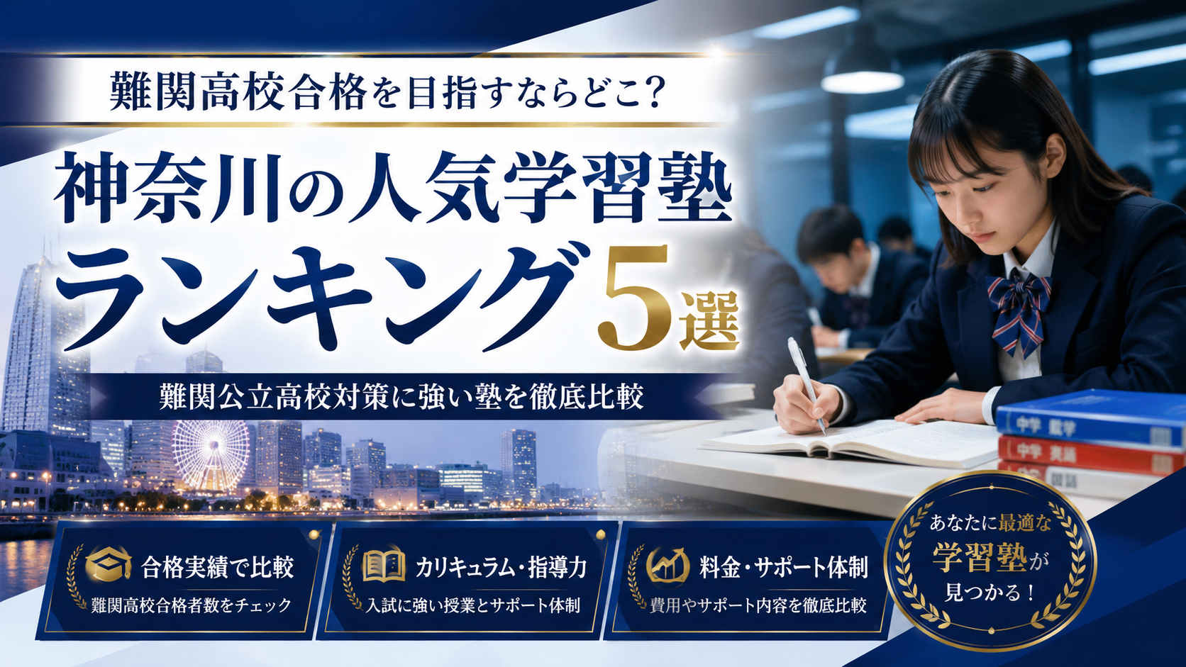 難関高校合格を目指すならどこ？神奈川の人気学習塾ランキング5選