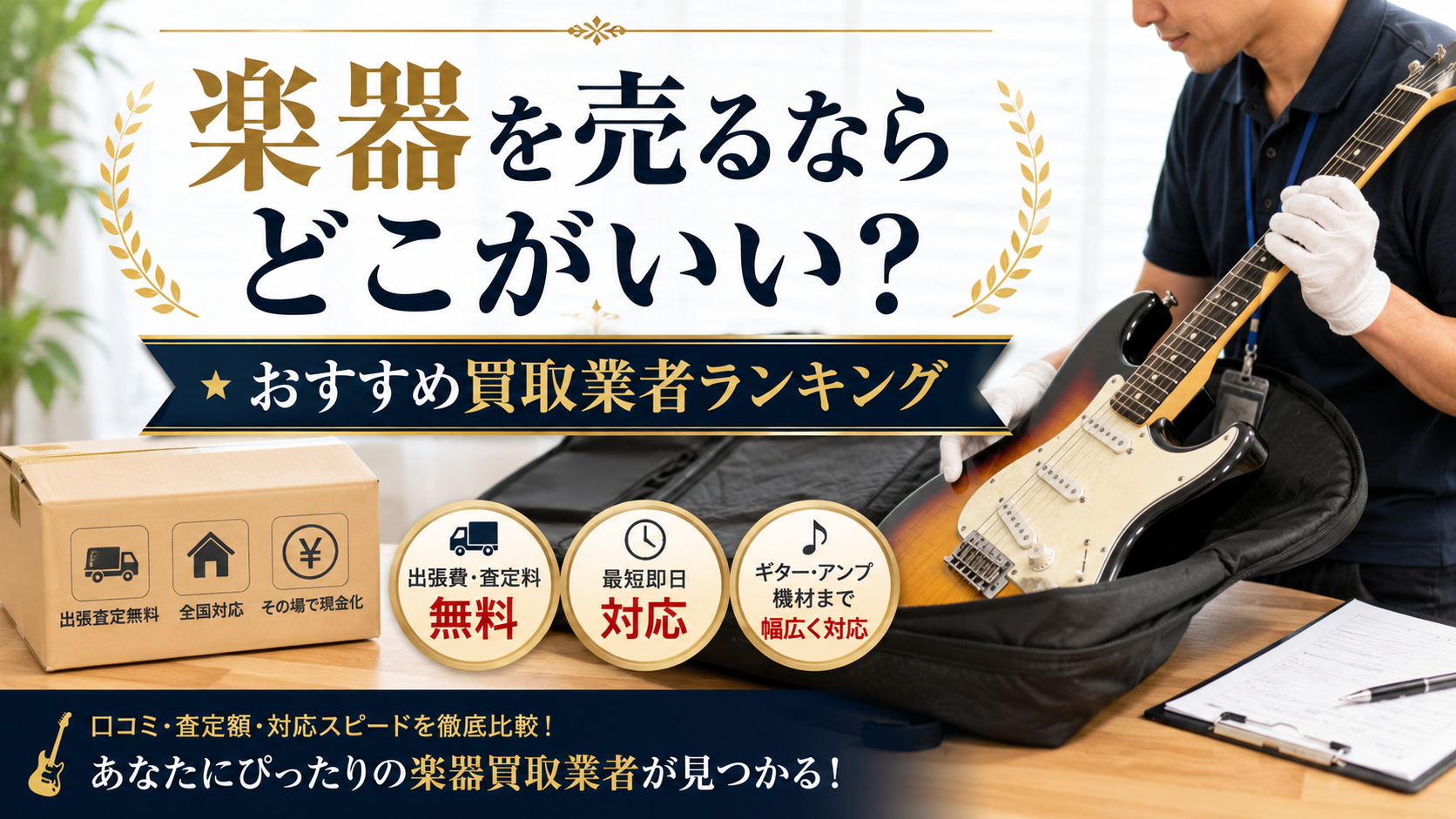 古い楽器も売れる？おすすめ楽器買取サービスランキング【出張査定対応】