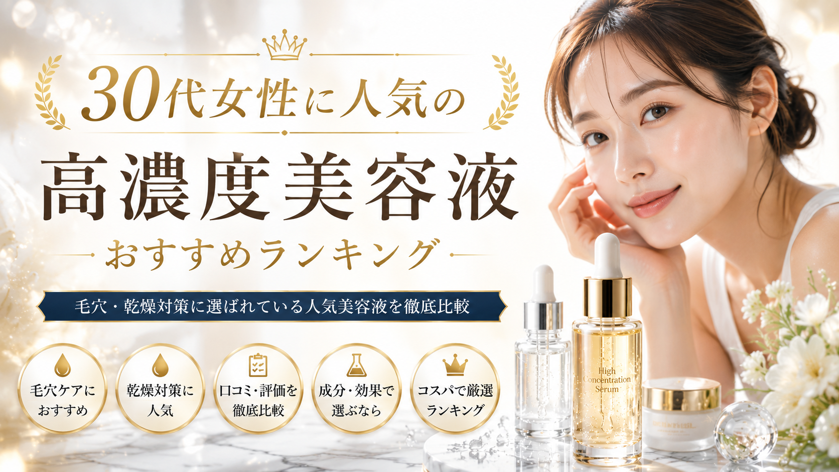 高濃度美容液おすすめランキングTOP5