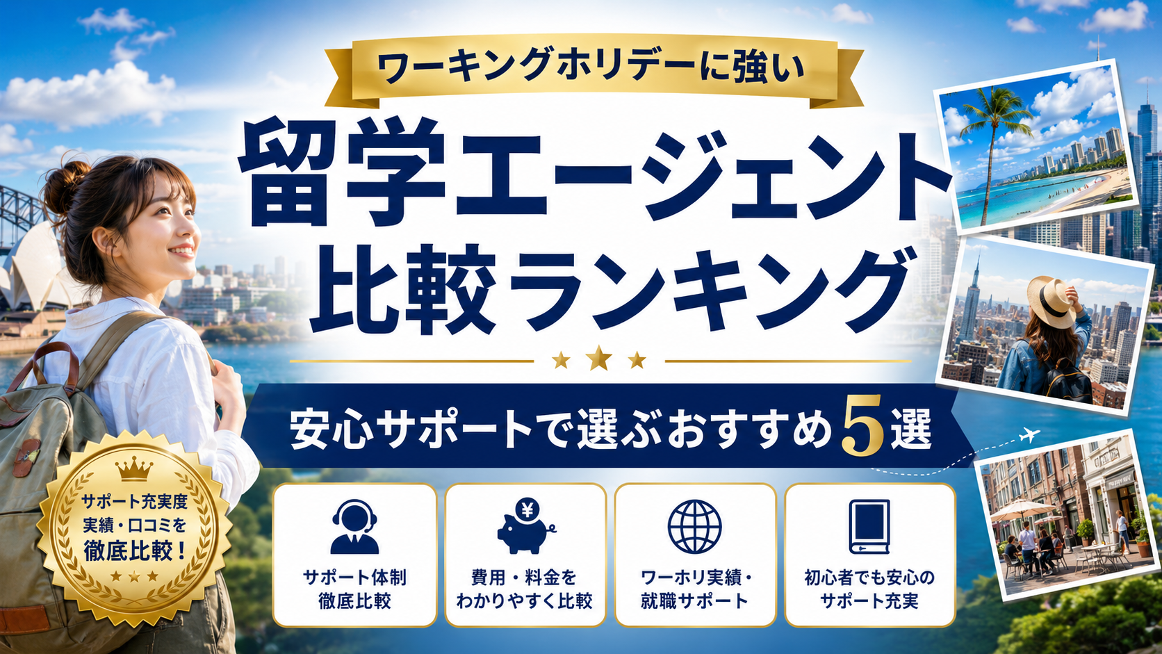 ワーキングホリデーに強い留学エージェント比較｜安心サポートで選ぶおすすめ5選