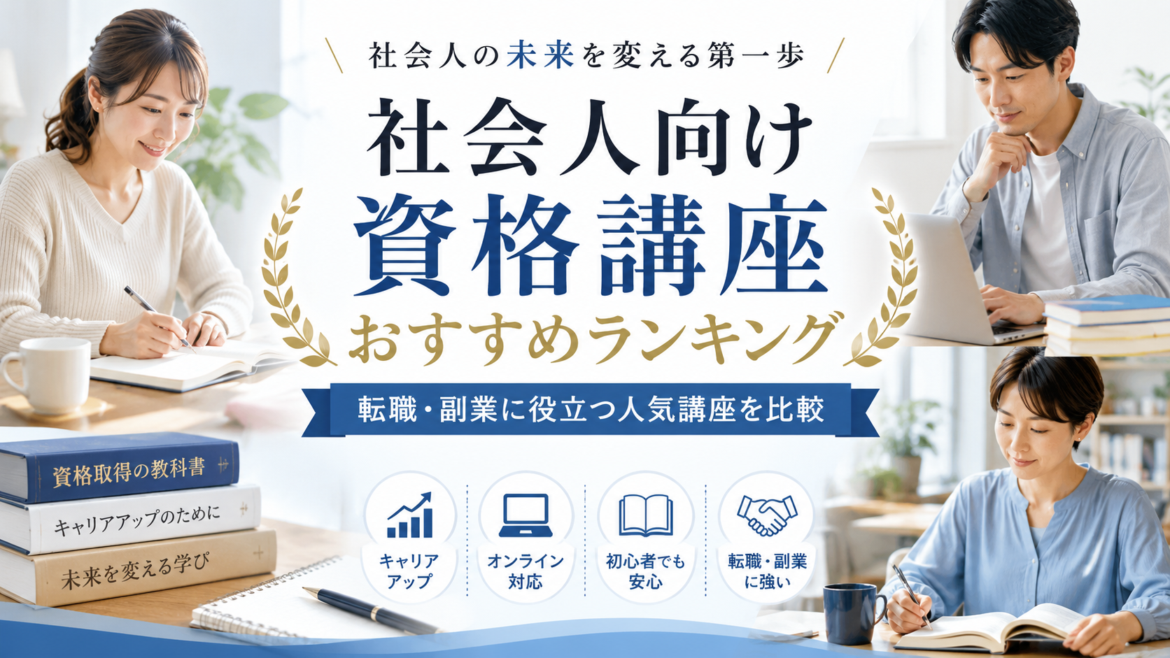 社会人向け資格講座おすすめランキング｜転職・副業に役立つ人気講座を比較
